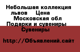 Небольшая коллекция львов. › Цена ­ 200 - Московская обл. Подарки и сувениры » Сувениры   